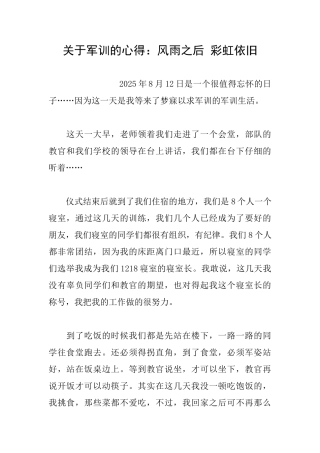 关于军训的心得：风雨之后彩虹依旧