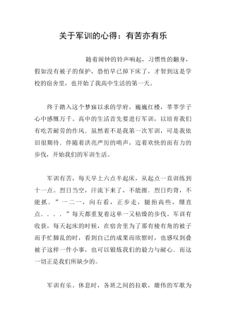 关于军训的心得：有苦亦有乐