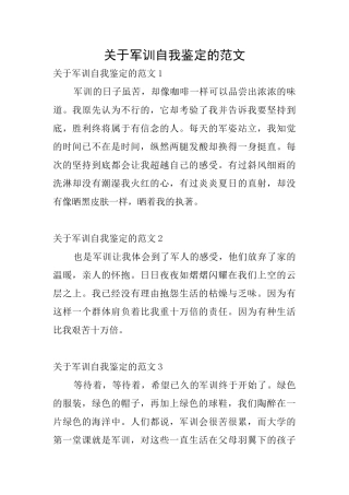 关于军训自我鉴定的范文