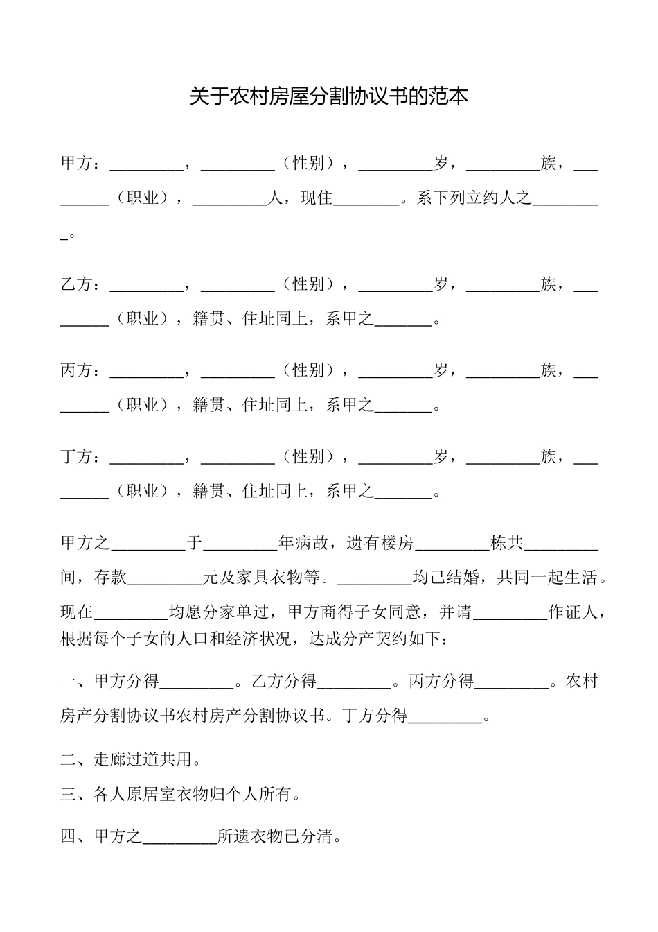 关于农村房屋分割协议书的_第1页