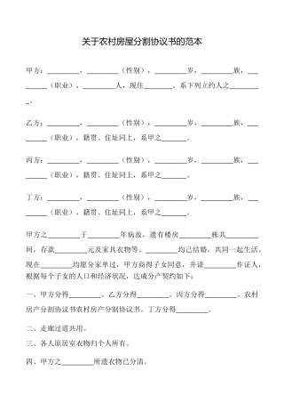 关于农村房屋分割协议书的