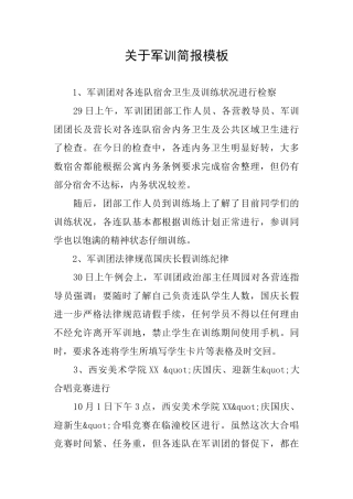 关于军训简报模板