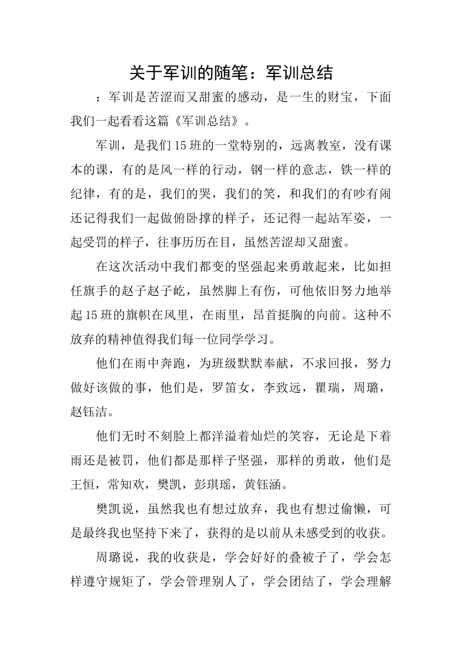 关于军训的随笔：军训总结_第1页