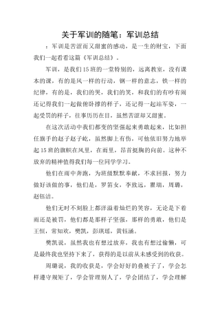 关于军训的随笔：军训总结