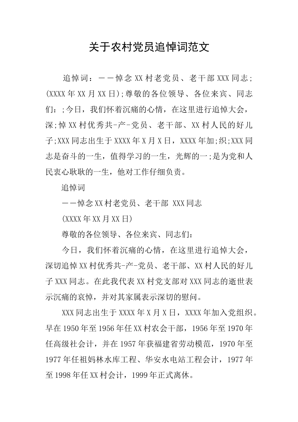 关于农村党员追悼词范文_第1页
