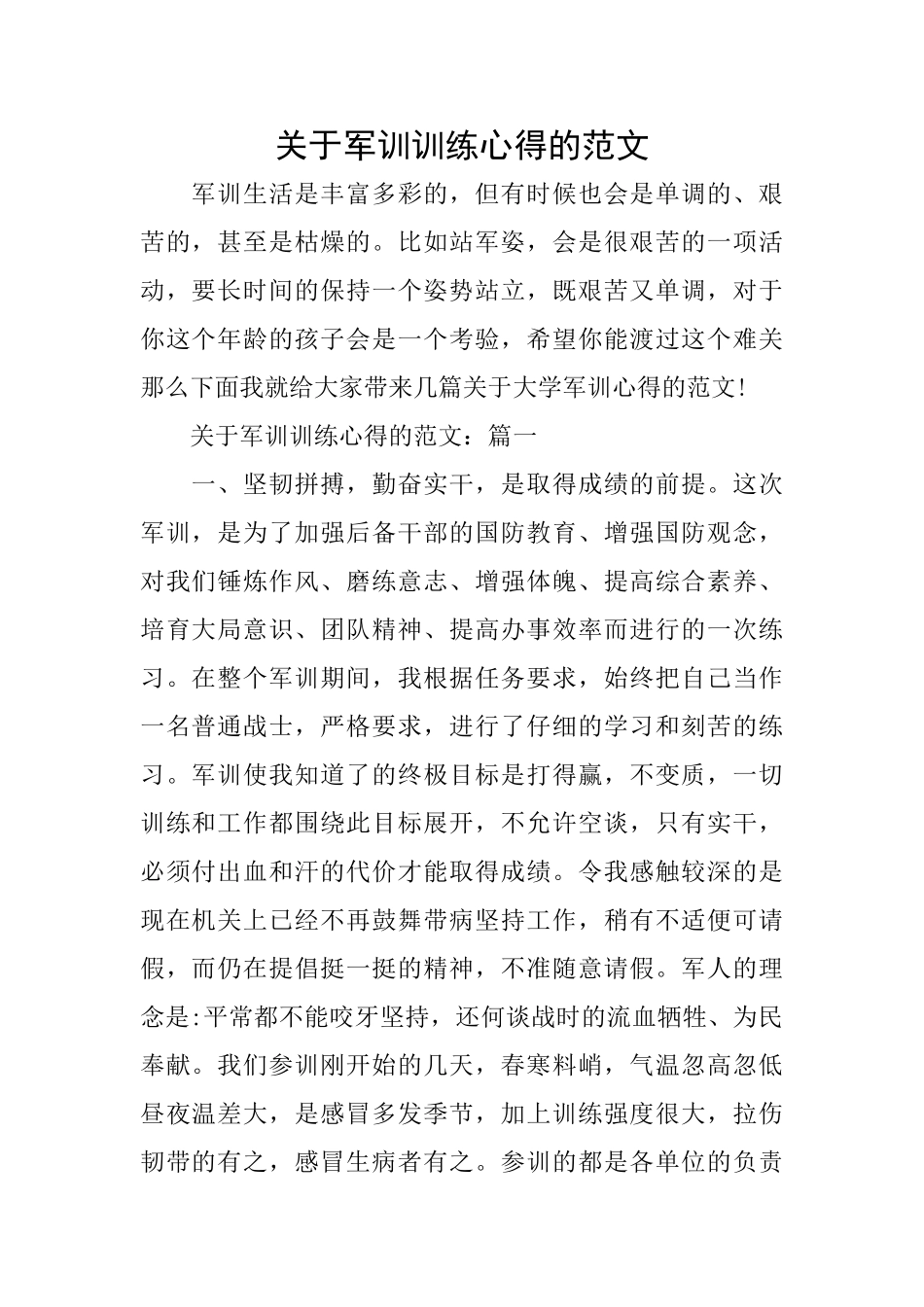 关于军训训练心得的范文_第1页