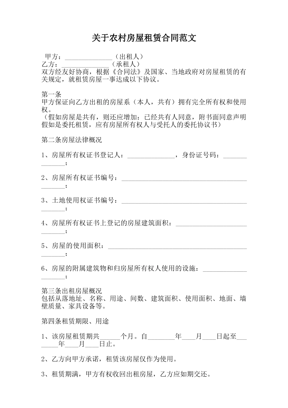 关于农村房屋租赁合同范文范本_第1页