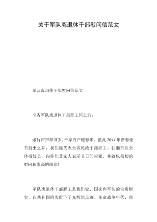 关于军队离退休干部慰问信范文