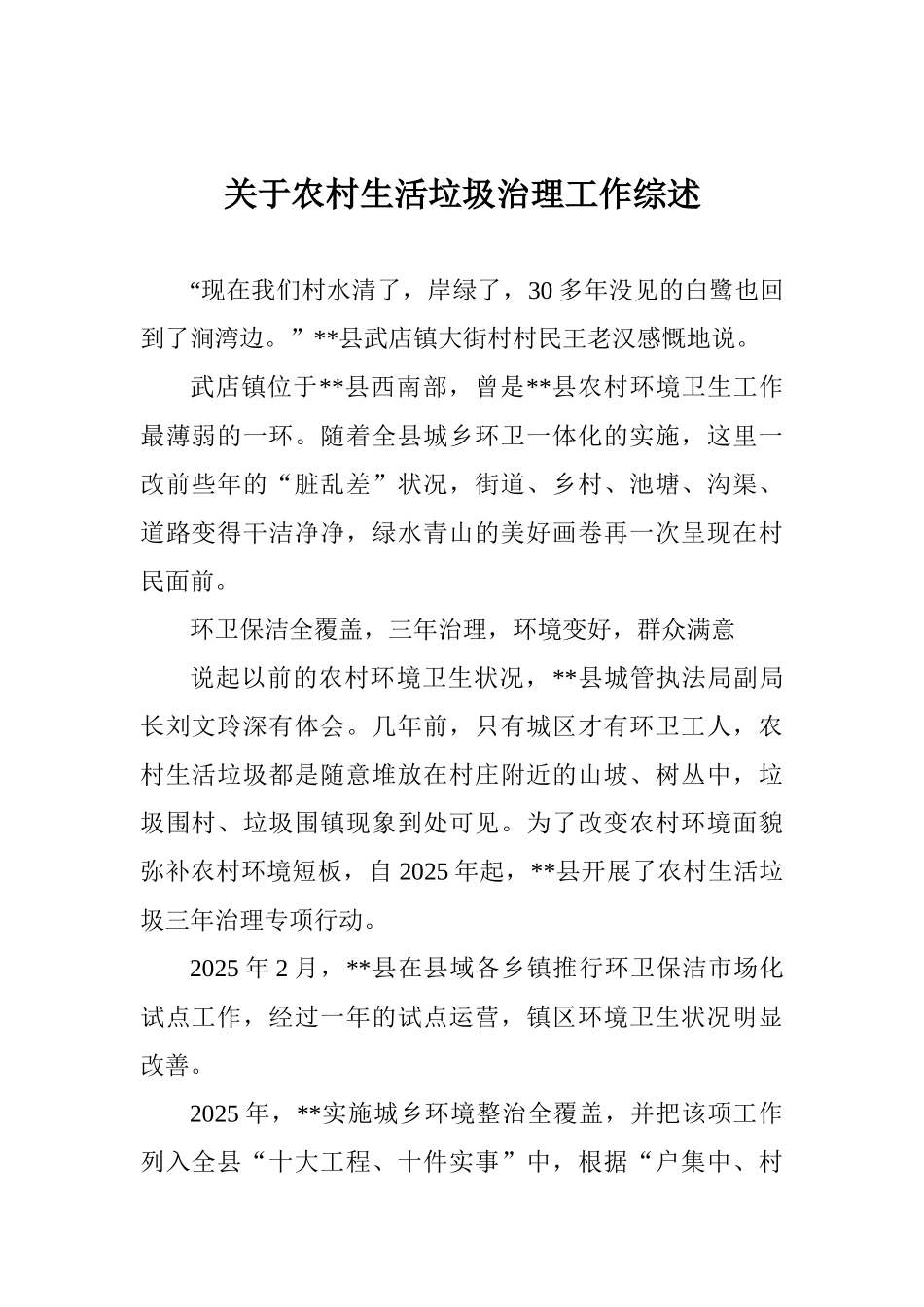 关于农村生活垃圾治理工作综述_第1页