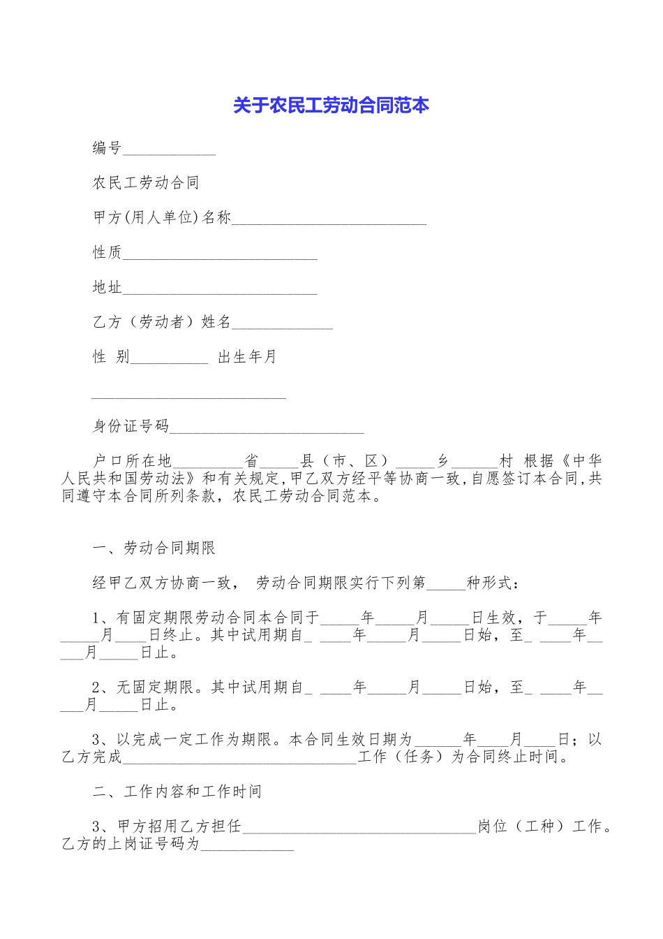 关于农民工劳动合同范本_第1页
