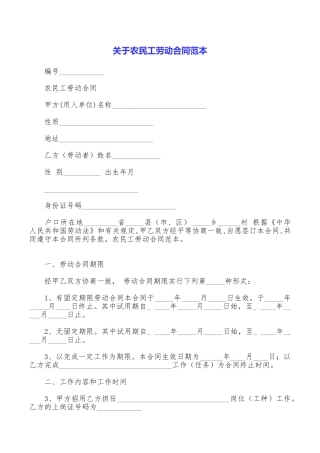 关于农民工劳动合同范本
