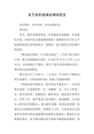 关于农村追悼会悼词范文