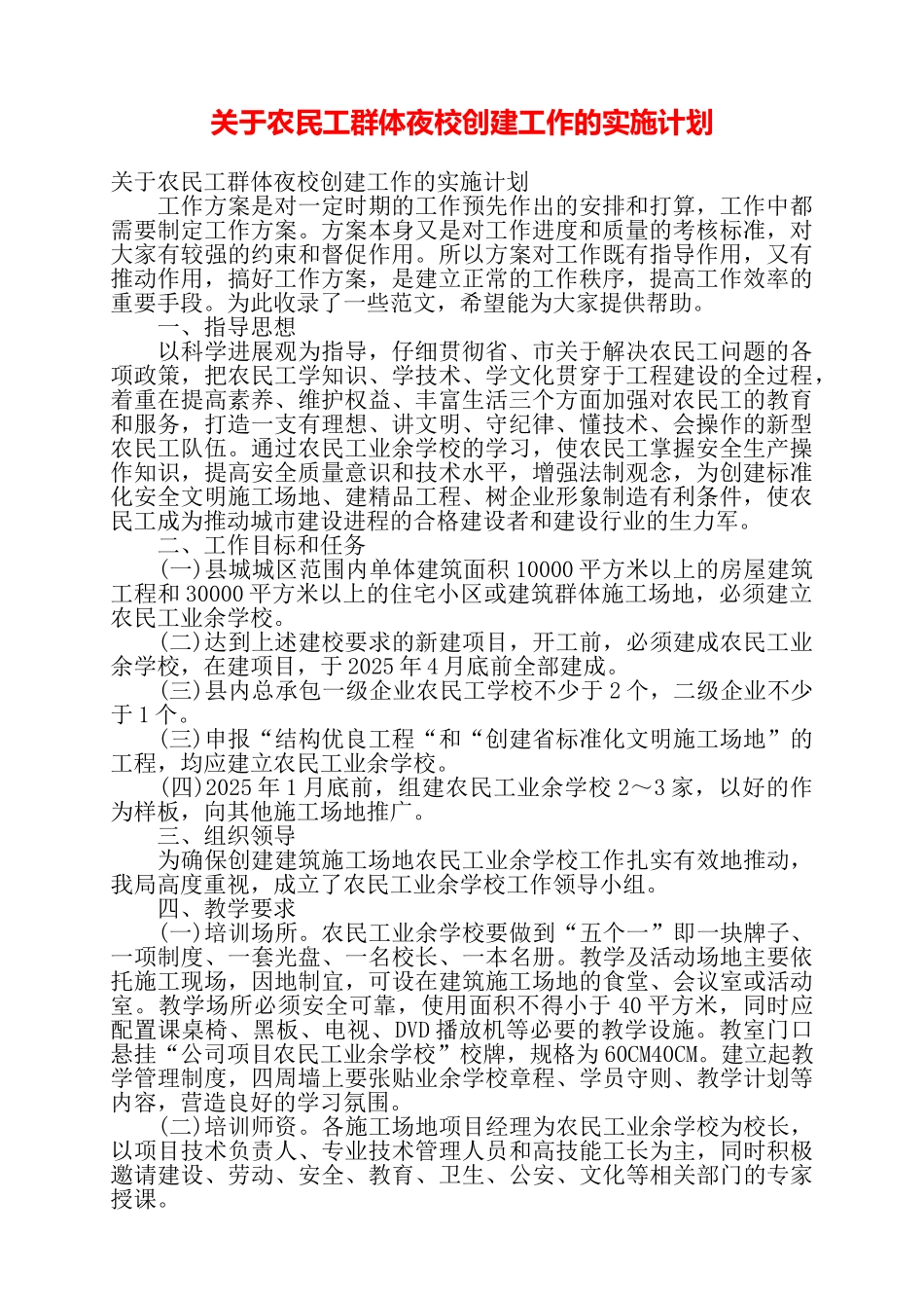 关于农民工群体夜校创建工作的实施计划——_第1页
