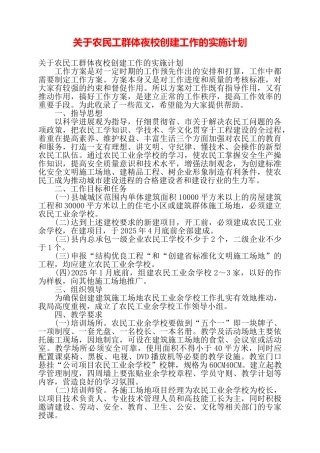 关于农民工群体夜校创建工作的实施计划——