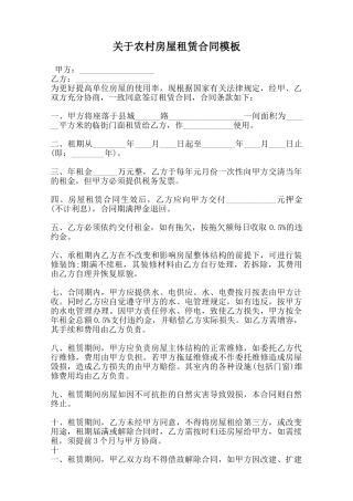 关于农村房屋租赁合同模板范本