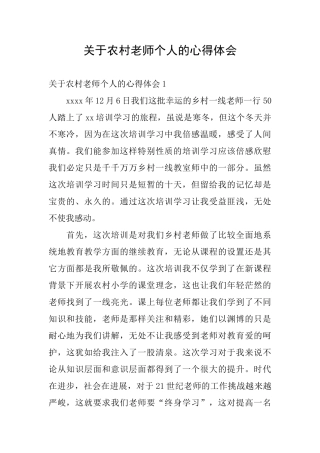 关于农村教师个人的心得体会