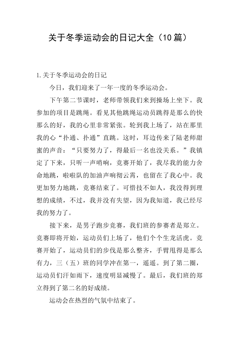 关于冬季运动会的日记大全_第1页