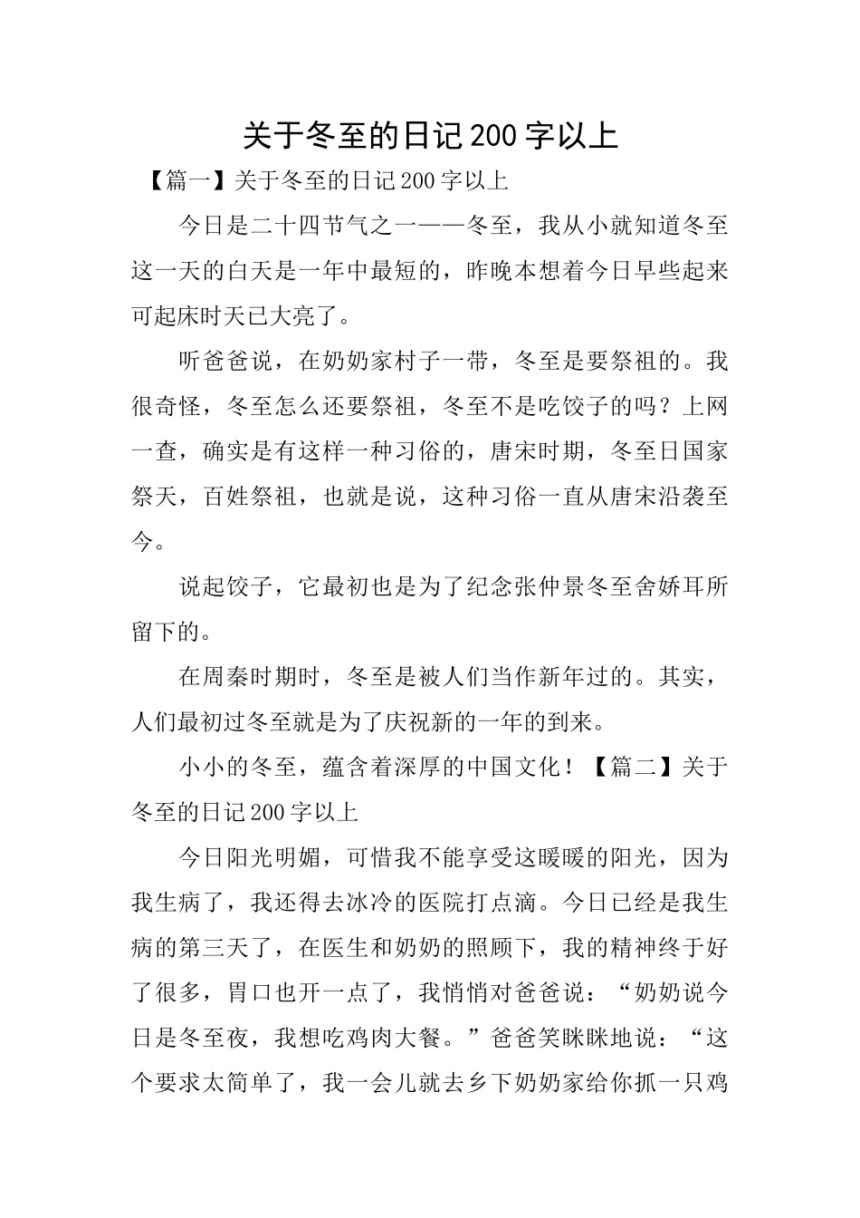关于冬至的日记200字以上_第1页