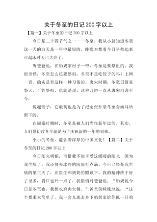 关于冬至的日记200字以上
