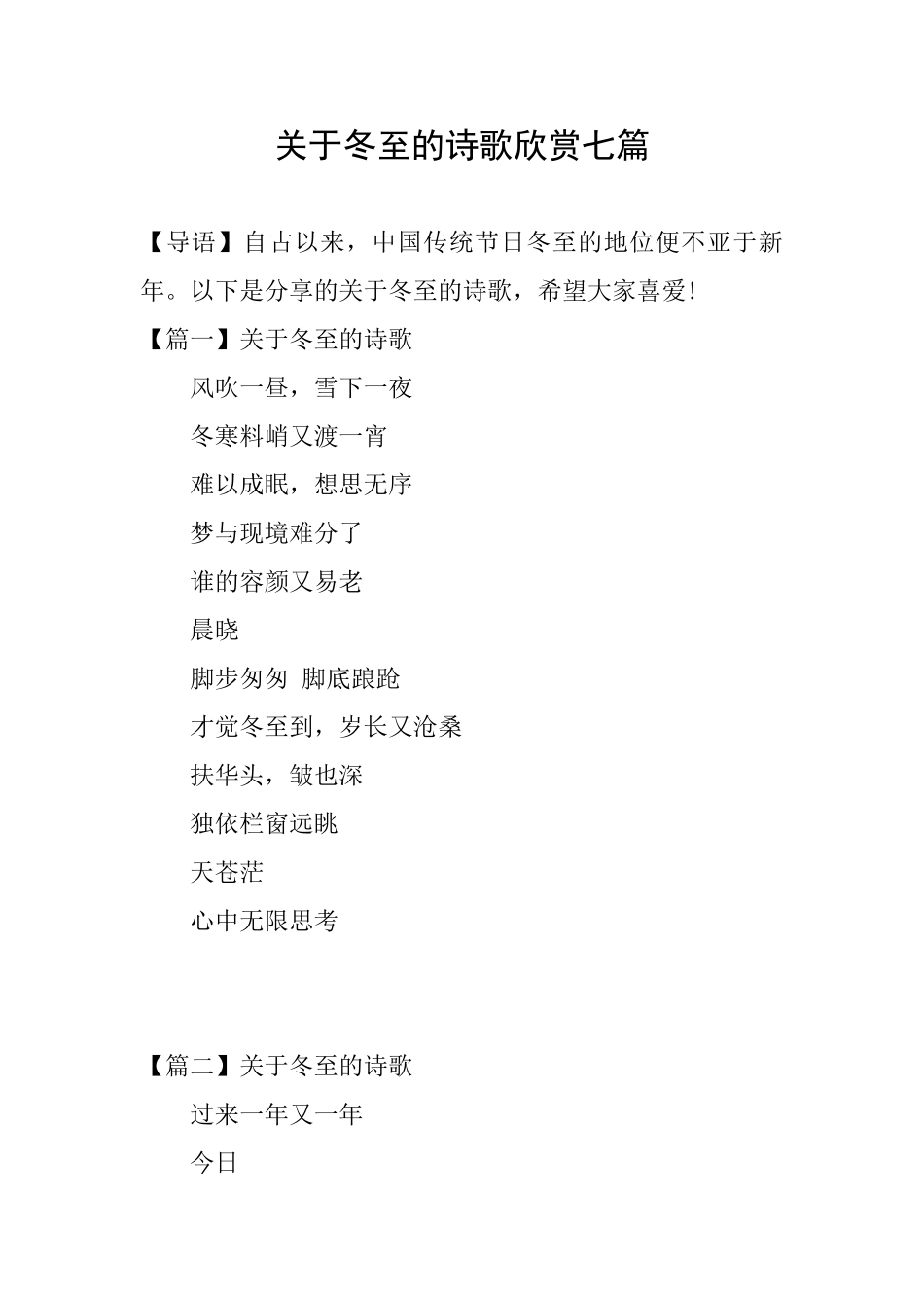 关于冬至的诗歌欣赏七篇_第1页