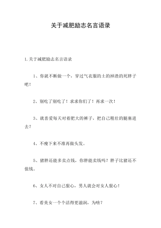 关于减肥励志名言语录