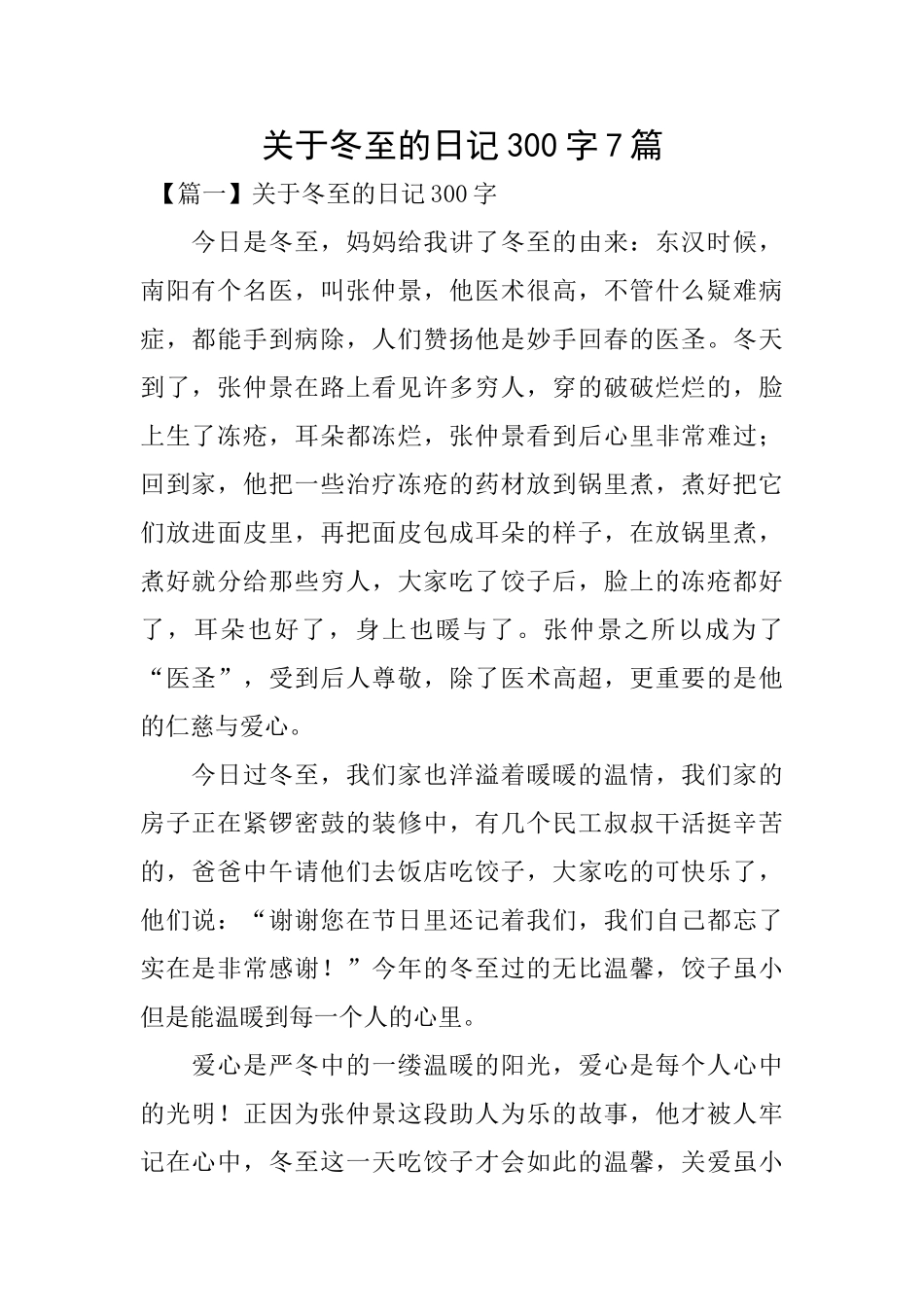 关于冬至的日记300字7篇_第1页