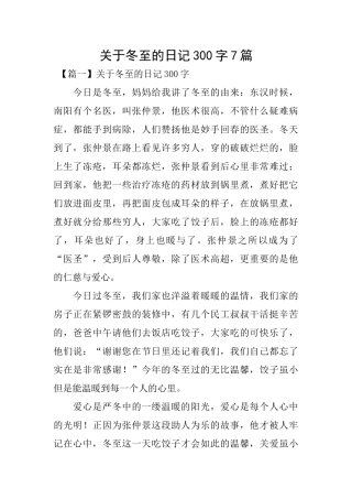 关于冬至的日记300字7篇
