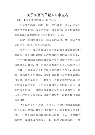 关于冬至的日记400字左右