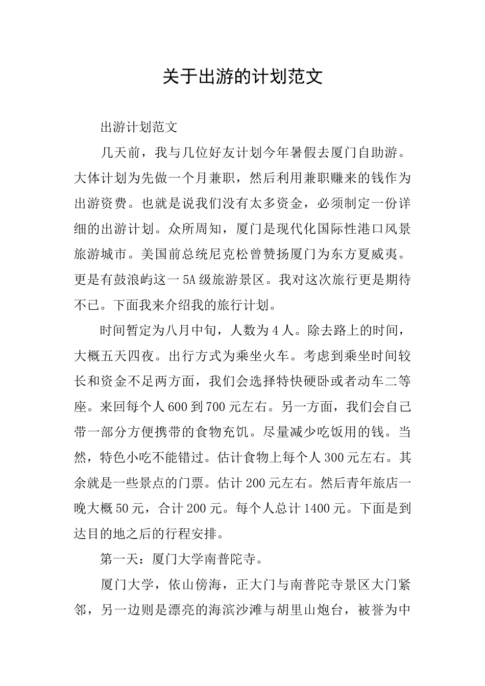 关于出游的计划范文_第1页