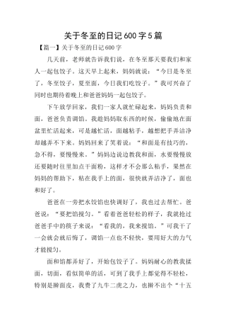 关于冬至的日记600字5篇
