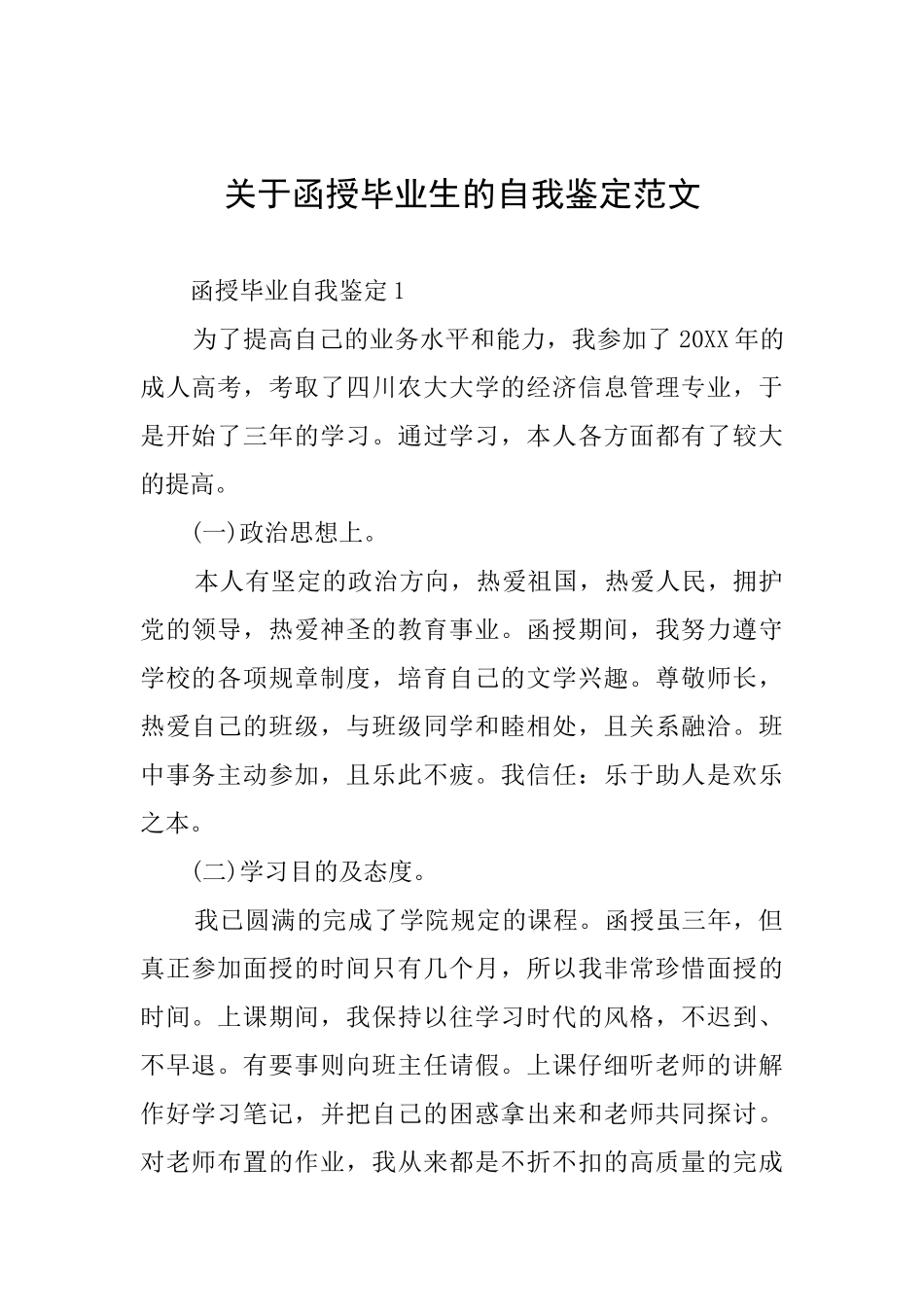 关于函授毕业生的自我鉴定范文_第1页
