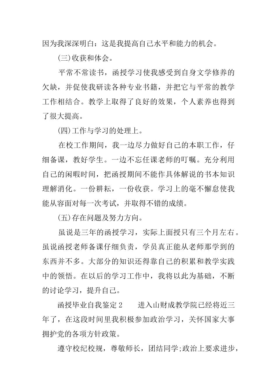 关于函授毕业生的自我鉴定范文_第2页
