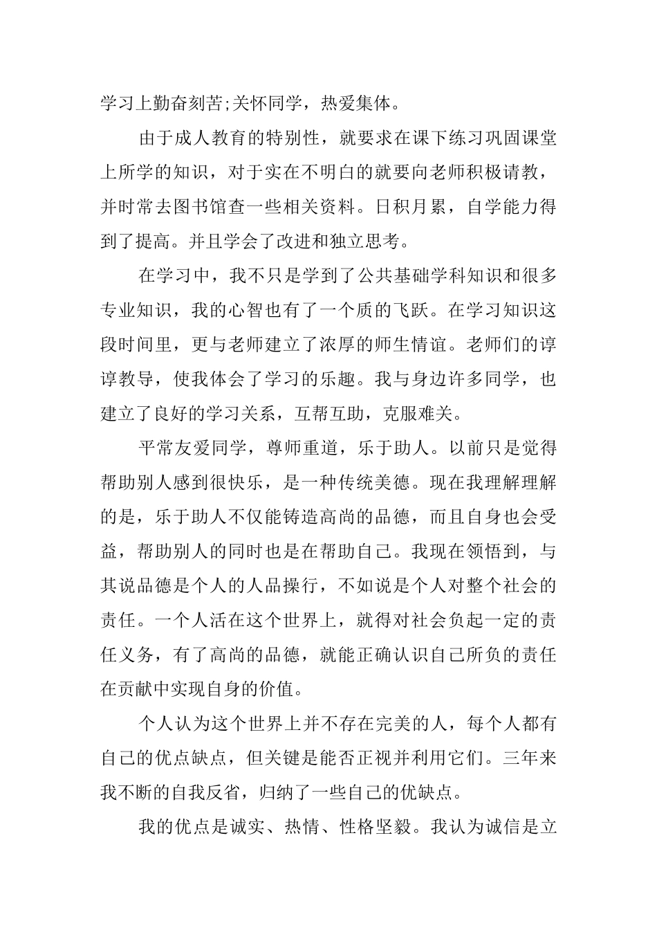 关于函授毕业生的自我鉴定范文_第3页