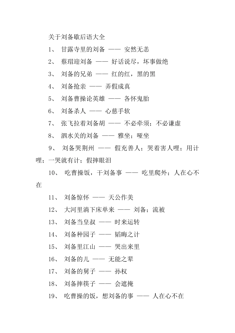 关于刘备歇后语大全_第2页