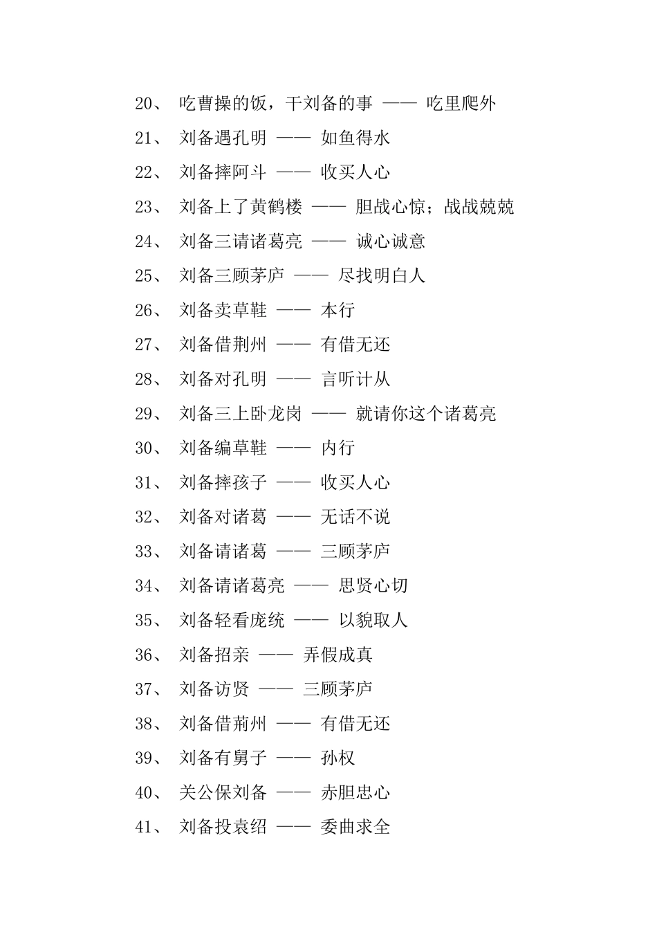 关于刘备歇后语大全_第3页