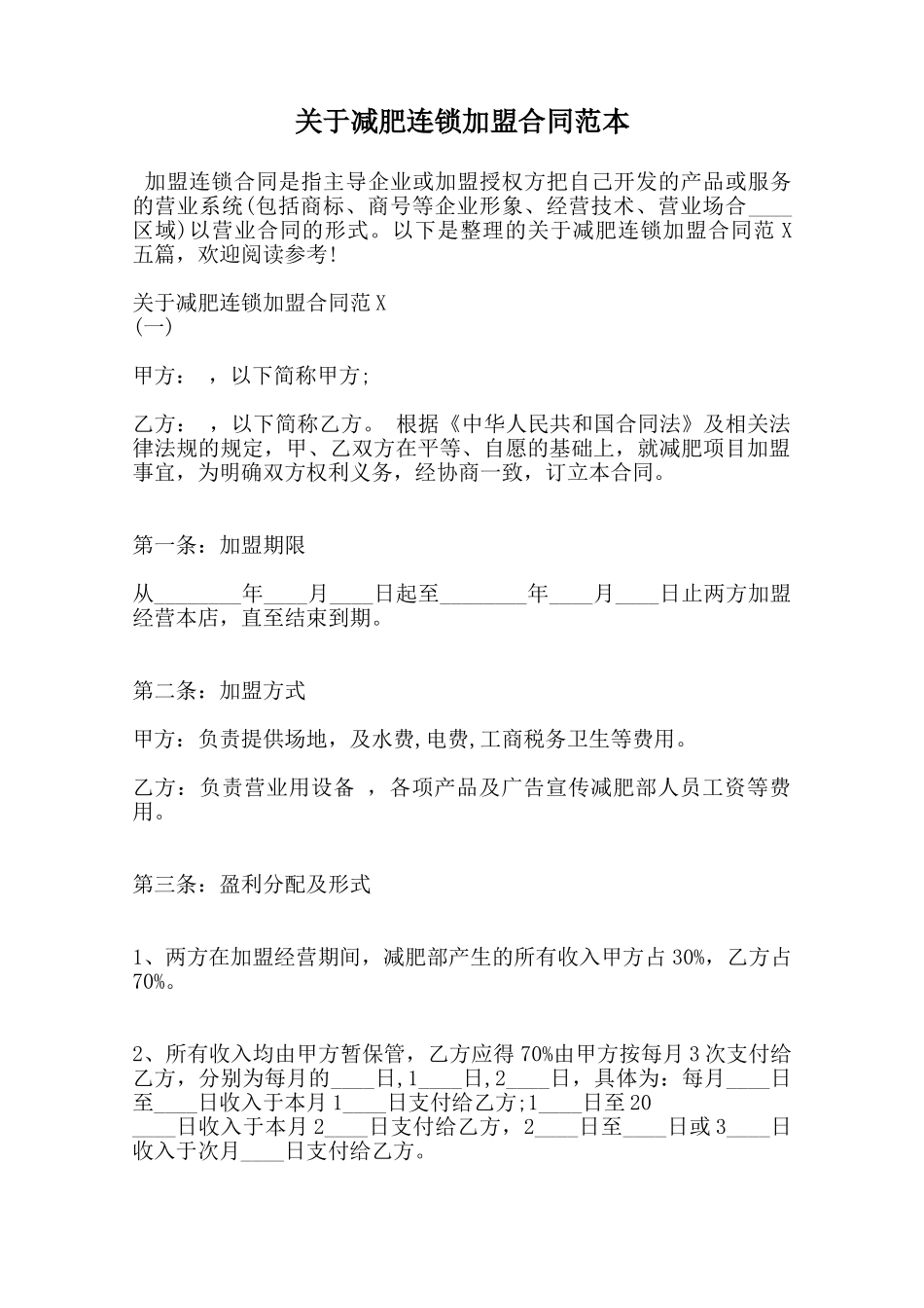 关于减肥连锁加盟合同范本范本_第1页