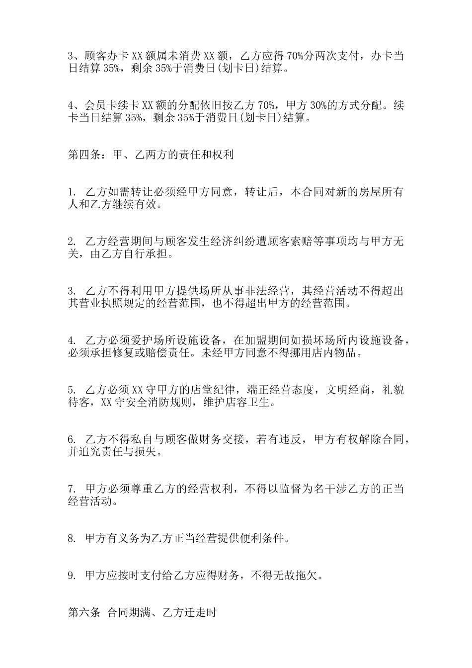 关于减肥连锁加盟合同范本范本_第2页