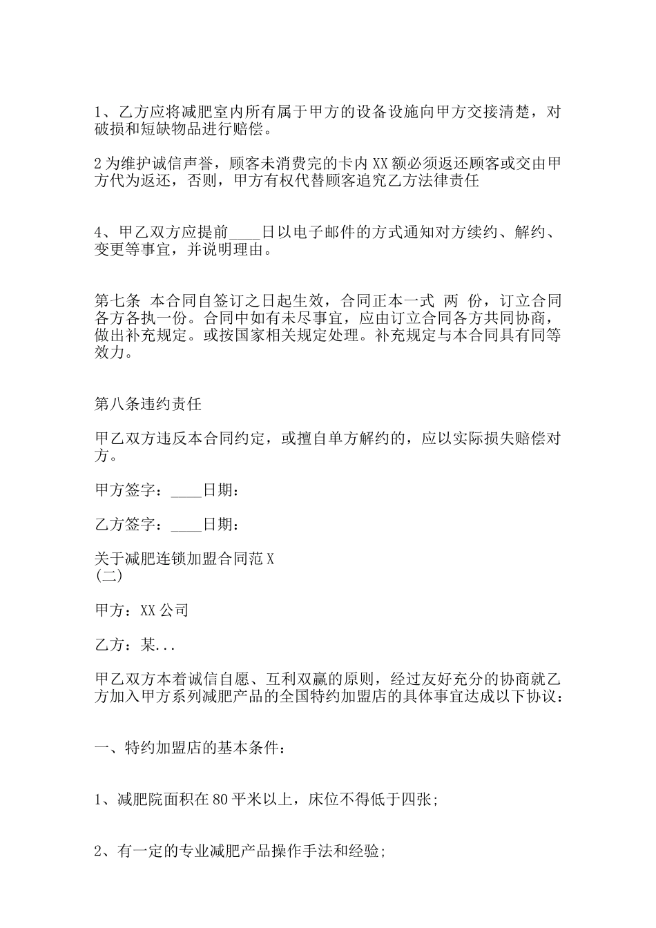 关于减肥连锁加盟合同范本范本_第3页