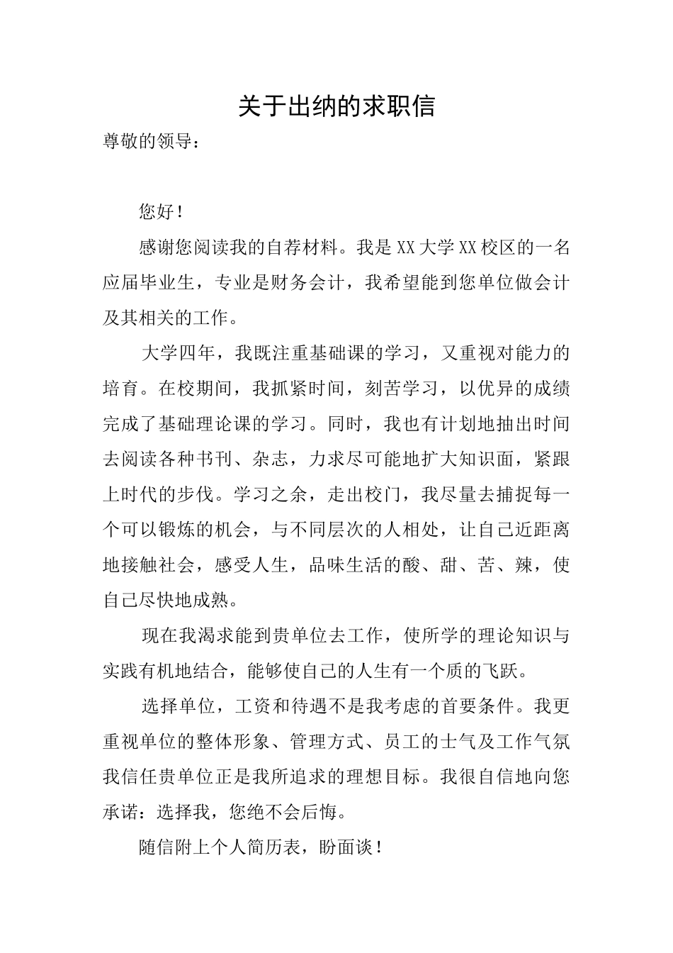 关于出纳的求职信_第1页