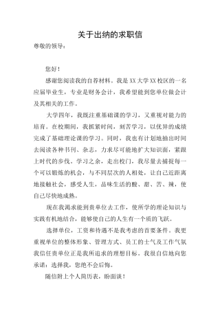 关于出纳的求职信