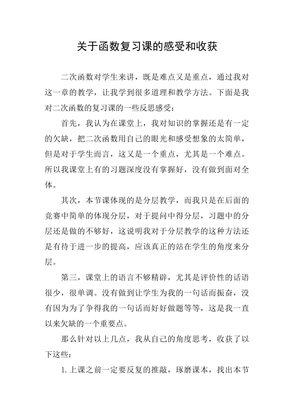关于函数复习课的感受和收获_第1页