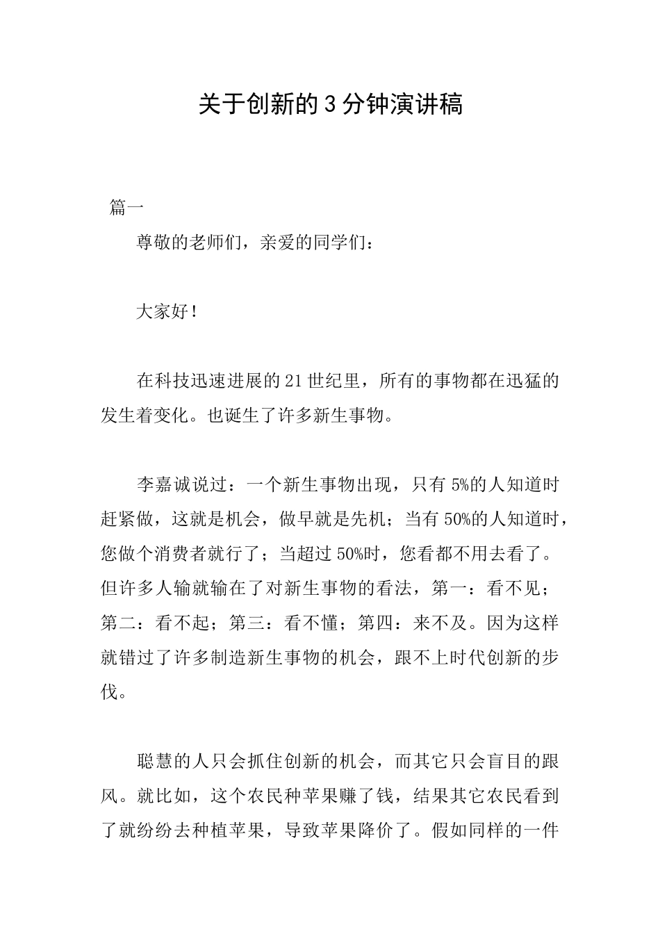 关于创新的3分钟演讲稿_第1页