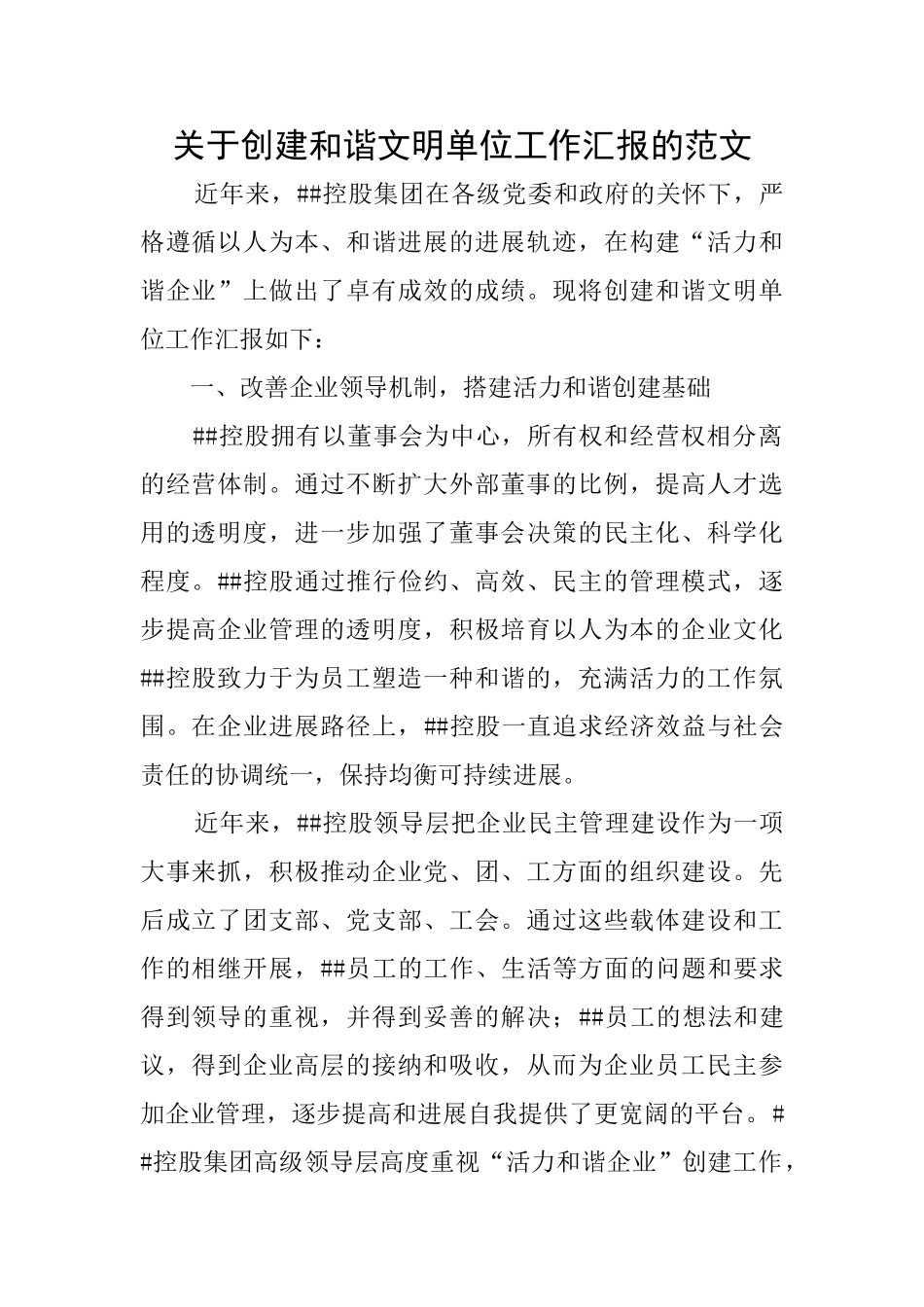 关于创建和谐文明单位工作汇报的范文_第1页