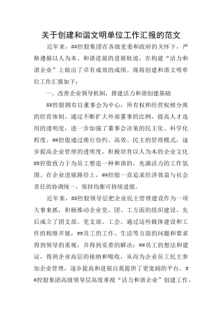 关于创建和谐文明单位工作汇报的范文