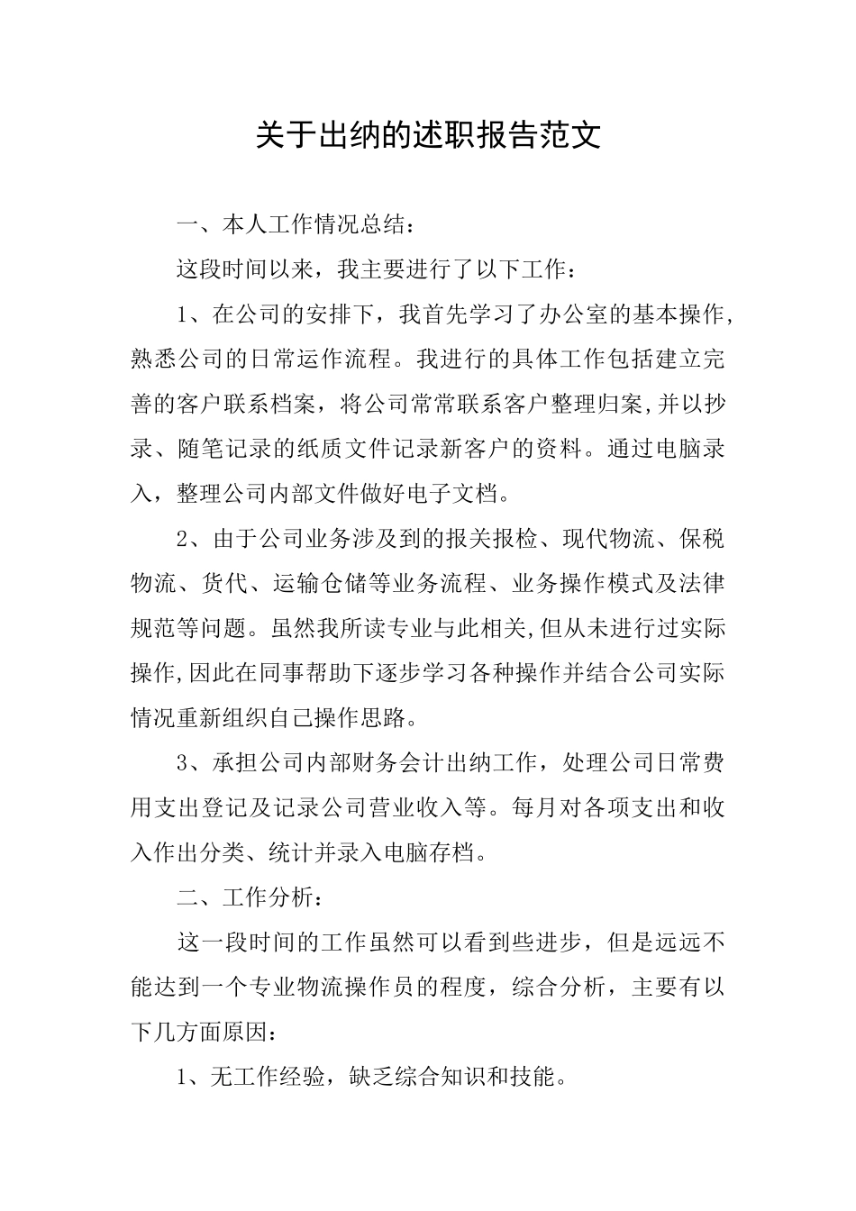 关于出纳的述职报告范文_第1页