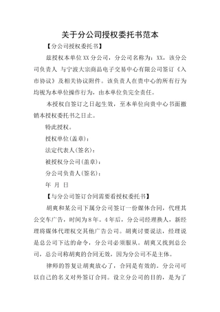 关于分公司授权委托书范本