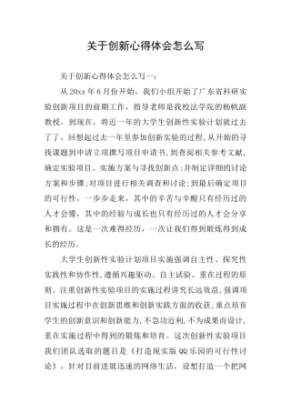 关于创新心得体会怎么写