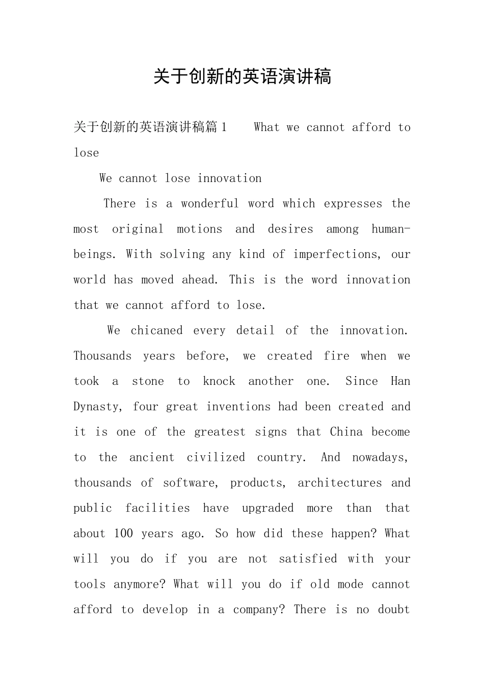 关于创新的英语演讲稿_第1页