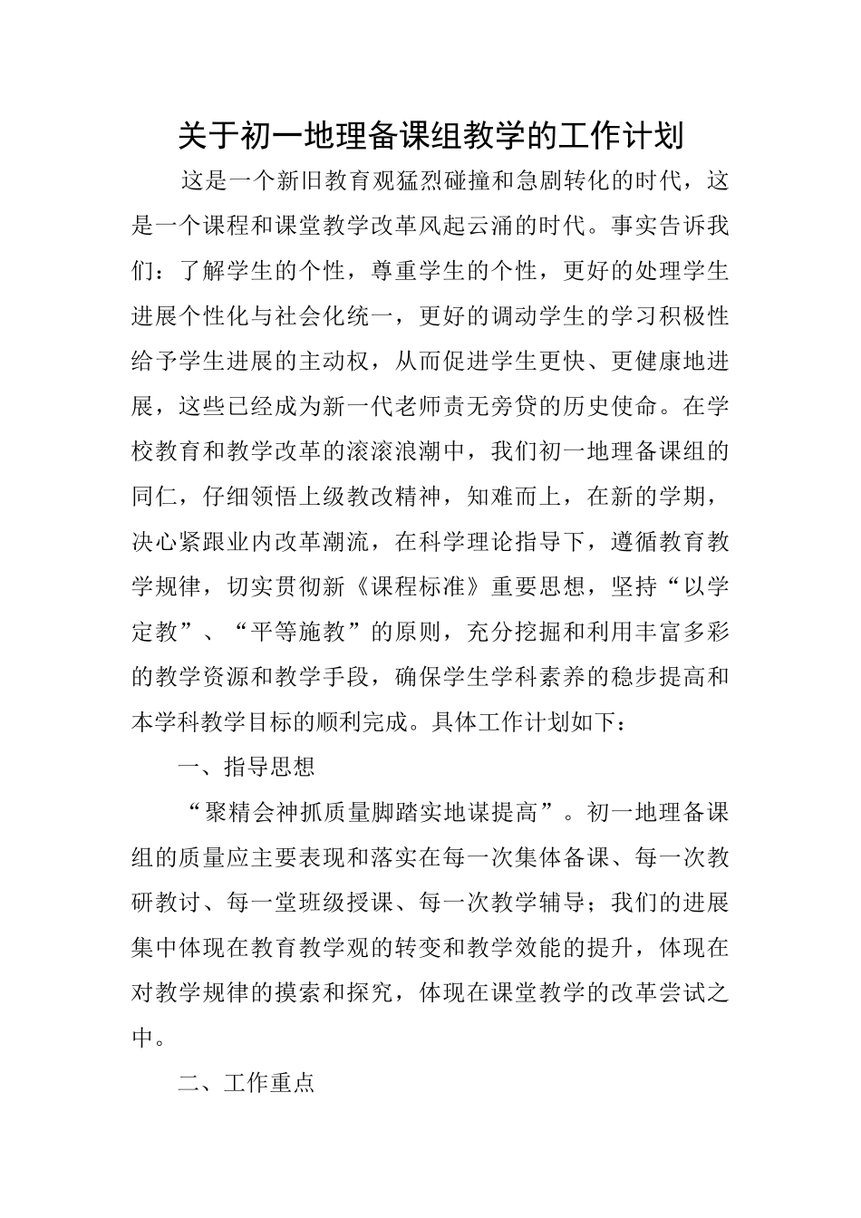 关于初一地理备课组教学的工作计划_第1页