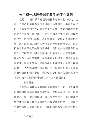 关于初一地理备课组教学的工作计划